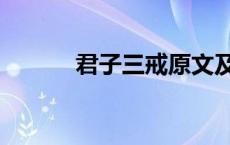 君子三戒原文及解释 君子三戒 