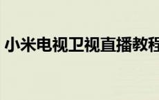 小米电视卫视直播教程 小米电视看卫视直播 