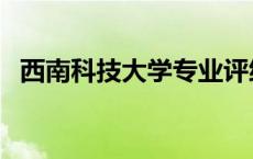 西南科技大学专业评级 西南科技大学专业 