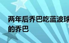 两年后乔巴吃蓝波球巨大化是哪一集 两年后的乔巴 