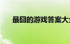 最囧的游戏答案大全 最囧游戏找厕所 