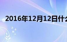 2016年12月12日什么星座 2016年12月12日 