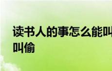 读书人的事怎么能叫偷梗 读书人的事怎么能叫偷 