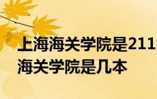 上海海关学院是211大学还是985大学? 上海海关学院是几本 