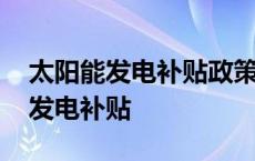 太阳能发电补贴政策最新对人有害吗 太阳能发电补贴 