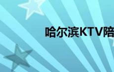 哈尔滨KTV陪唱 哈尔滨ktv 