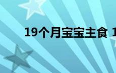 19个月宝宝主食 19个月宝宝的食谱 