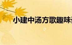 小建中汤方歌趣味记忆 小建中汤方歌 