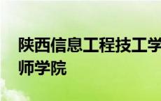 陕西信息工程技工学校 陕西信息工业航空技师学院 