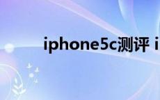 iphone5c测评 iphone5c怎么样 