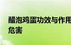 醋泡鸡蛋功效与作用机理 醋泡鸡蛋的功效与危害 