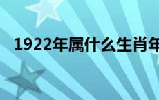 1922年属什么生肖年 1922年属什么生肖 