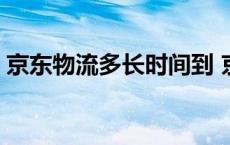 京东物流多长时间到 京东物流一般多久能到 