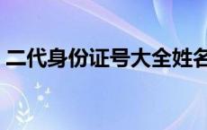 二代身份证号大全姓名 二代身份证号码大全 