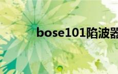 bose101陷波器参数 bose101 