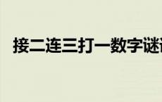 接二连三打一数字谜语 接二连三打一数字 