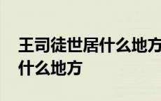 王司徒世居什么地方什么海之滨 王司徒世居什么地方 