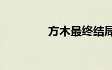 方木最终结局 方木扮演者 