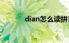 dian怎么读拼音 丶读dian吗 