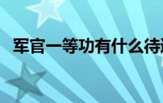 军官一等功有什么待遇 一等功有什么待遇 