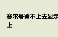 赛尔号登不上去显示未实名认证 赛尔号登不上 