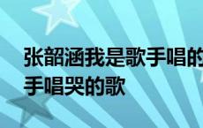 张韶涵我是歌手唱的歌曲大全 张韶涵我是歌手唱哭的歌 