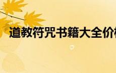 道教符咒书籍大全价格 道教书籍符咒大全 