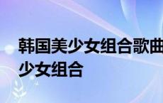 韩国美少女组合歌曲里面有动漫熊猫 韩国美少女组合 