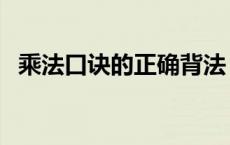 乘法口诀的正确背法 背乘法口诀表的诀窍 