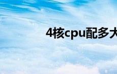 4核cpu配多大内存 4核cpu 