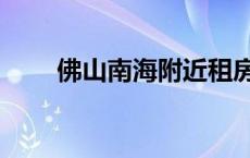 佛山南海附近租房子 南海租房信息 