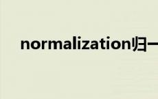 normalization归一化 normalization 