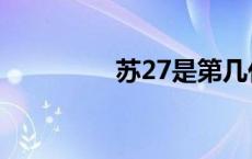 苏27是第几代战机 苏27 