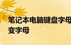 笔记本电脑键盘字母变数字 笔记本键盘数字变字母 