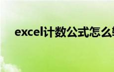 excel计数公式怎么输入 excel计数公式 