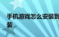 手机游戏怎么安装到模拟器 手机游戏怎么安装 