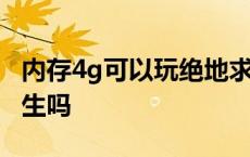 内存4g可以玩绝地求生吗 4g内存能玩绝地求生吗 