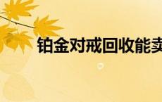 铂金对戒回收能卖多少钱 铂金对戒 