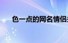 色一点的网名情侣头像 色一点的网名 