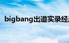 bigbang出道实录经历 bigbang出道时间 