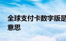 全球支付卡数字版是什么意思 数字版是什么意思 