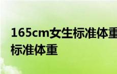 165cm女生标准体重130斤图片 165cm女生标准体重 