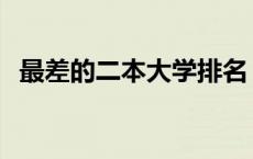 最差的二本大学排名 最差的二本大学文科 