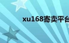 xu168寄卖平台 ux168寄卖网 