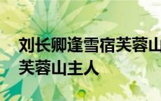 刘长卿逢雪宿芙蓉山主人图片 刘长卿逢雪宿芙蓉山主人 