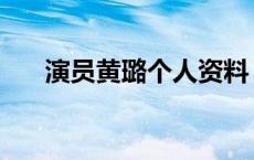 演员黄璐个人资料 演员黄超个人资料 