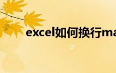 excel如何换行mac excel如何换行 