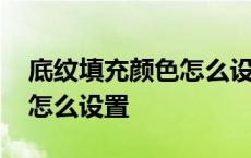 底纹填充颜色怎么设置水绿色 底纹填充颜色怎么设置 