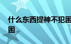 什么东西提神不犯困学生 什么东西提神不犯困 