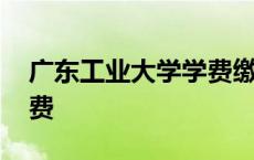 广东工业大学学费缴纳系统 广东工业大学学费 